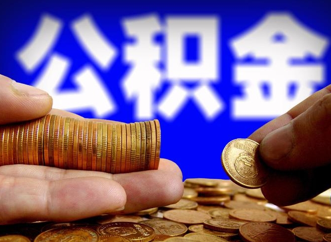 中山封存公积金如何取（封存了的公积金怎么提取）